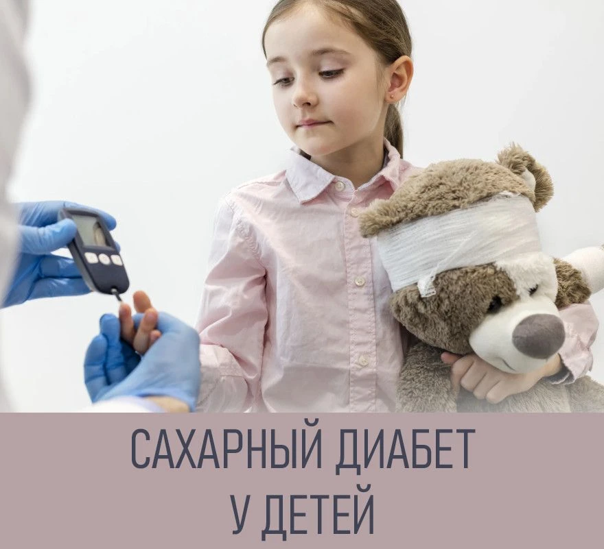 🥨👶 Информация для родителей и детей с сахарным диабетом