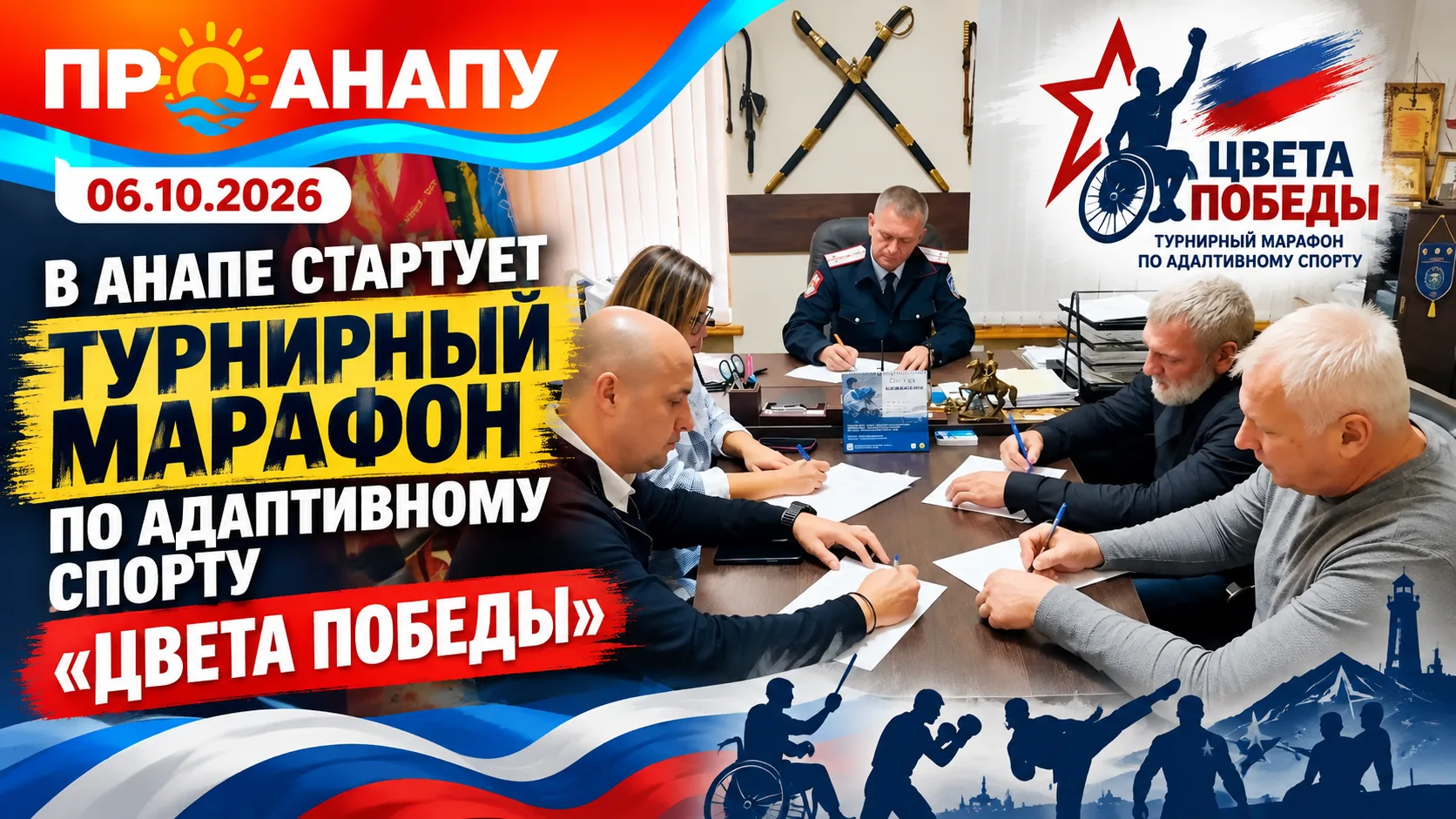 В Анапе стартует турнирный марафон по адаптивному спорту «Цвета Победы»