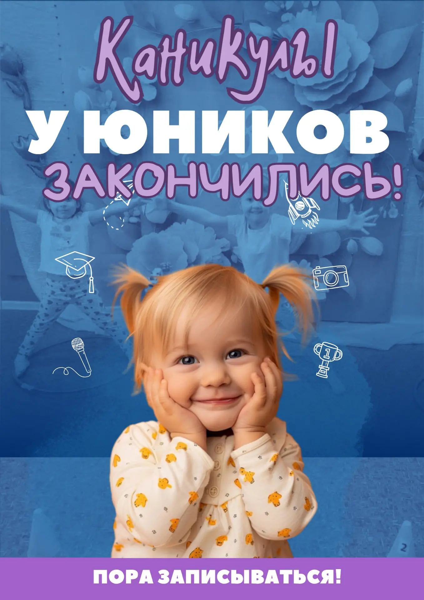 ☀️  Каникулы «Верим в Юников» официально завершены!
