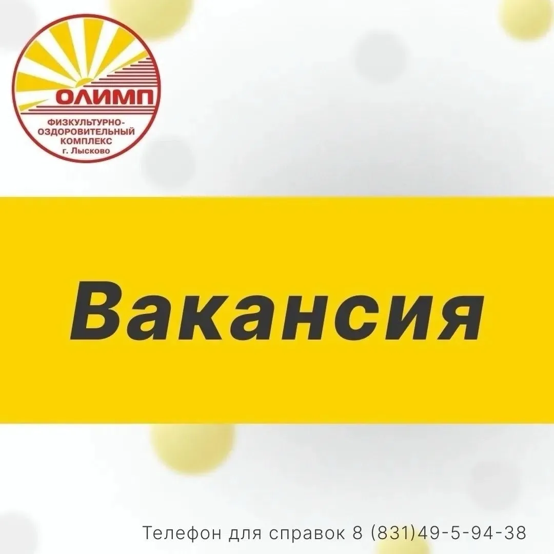 ФОК "Олимп" приглашает на работу: