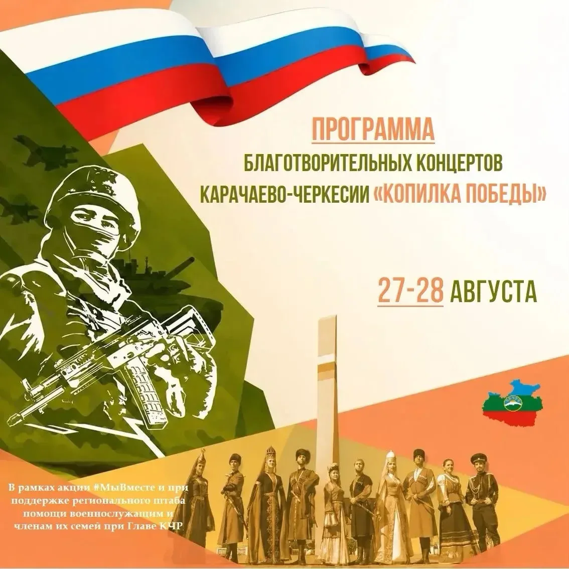 🇷🇺 Благотворительный концерт «Копилка Победы» пройдет в Усть-Джегутинском районе
