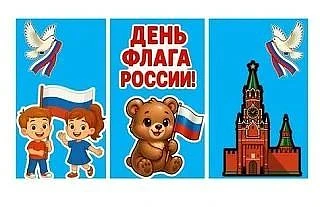 В младшей группе "Капитошки" прошло познавательное мероприятие к дню флага Росии. Основ...