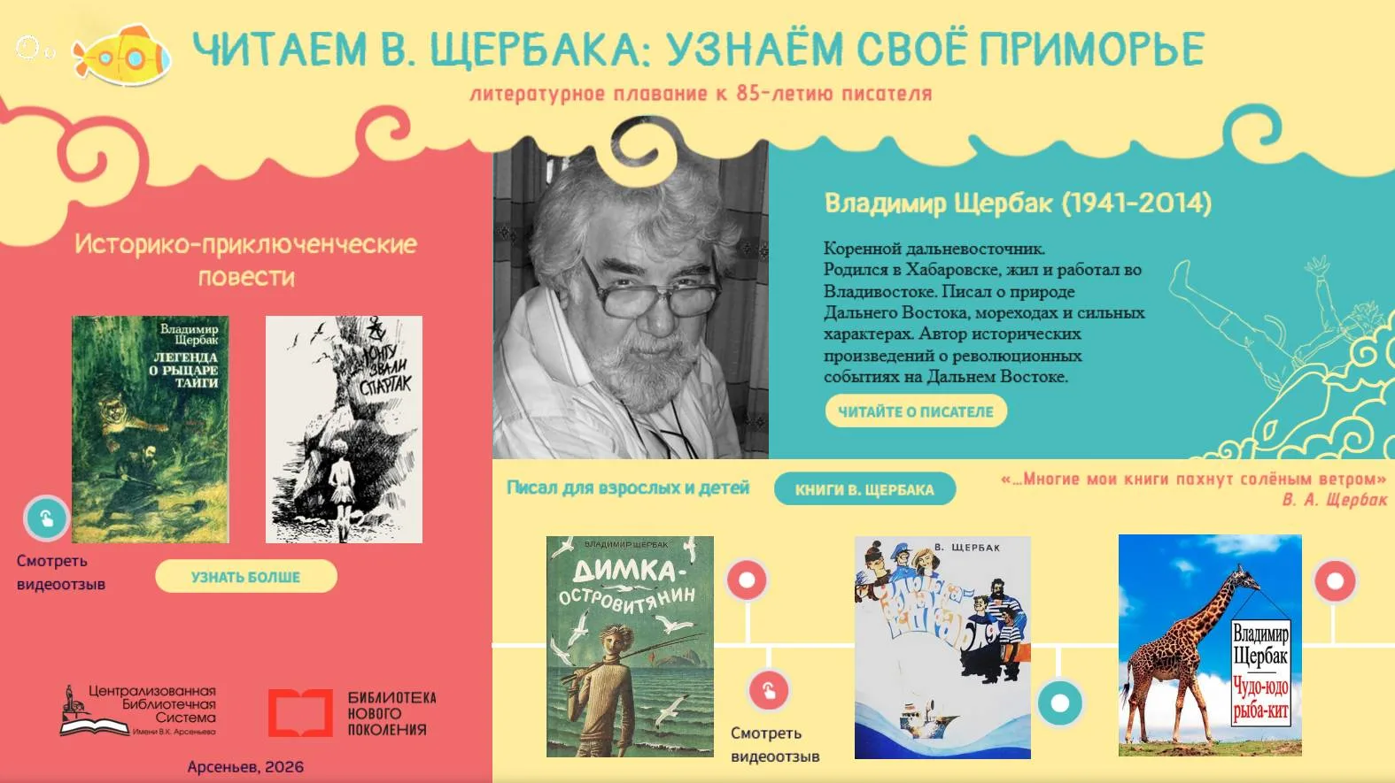 ✨К юбилею приморского писателя Владимира Щербака