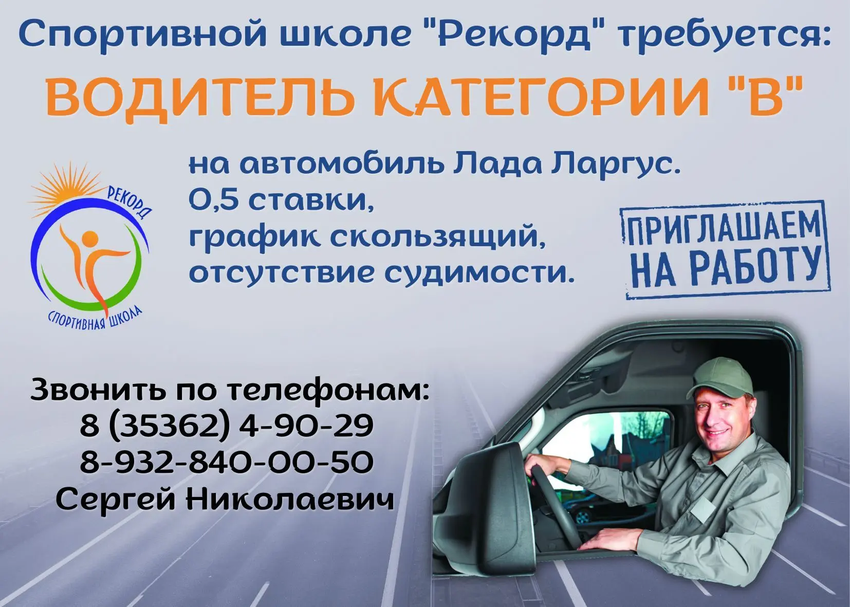 📣 Спортивной школе "Рекорд" требуется водитель категории "В"