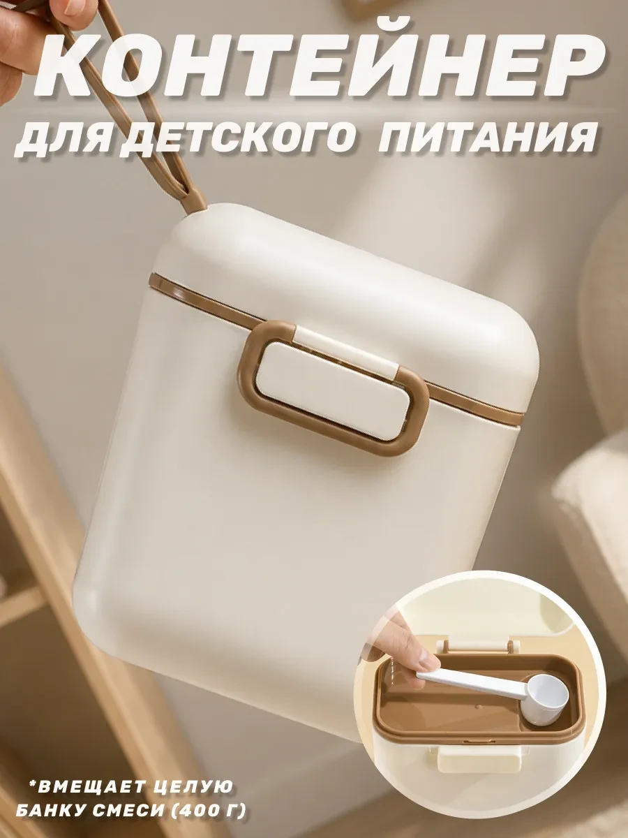 Контейнер для детской смеси и питания для новорожденных