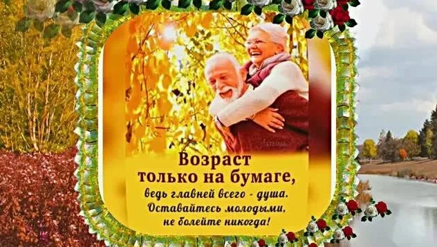 1 октября прошёл Международный день пожилых людей.