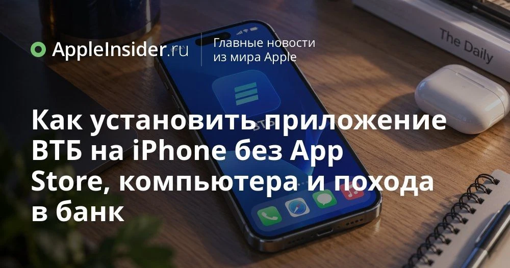 Как установить приложение ВТБ на iPhone без App Store и компьютера