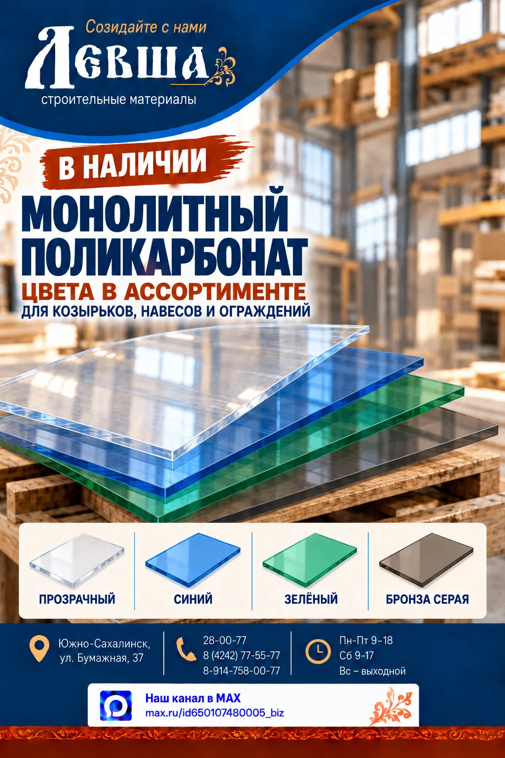 🛡 МОНОЛИТНЫЙ ПОЛИКАРБОНАТ РАЗНЫХ ЦВЕТОВ — В «ЛЕВШЕ»!