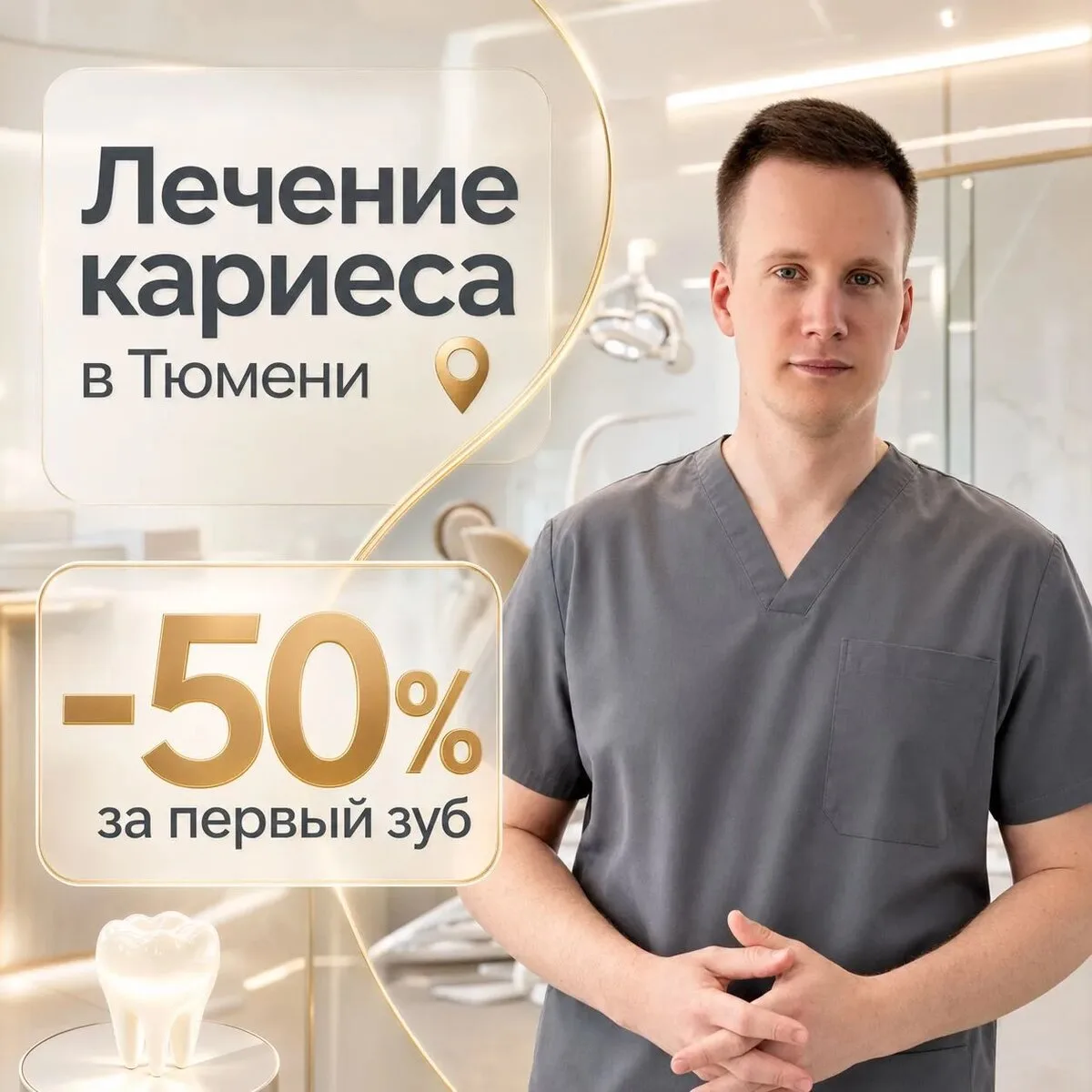 Лечение кариеса под микроскопом в Тюмени! Рейтинг 5.0