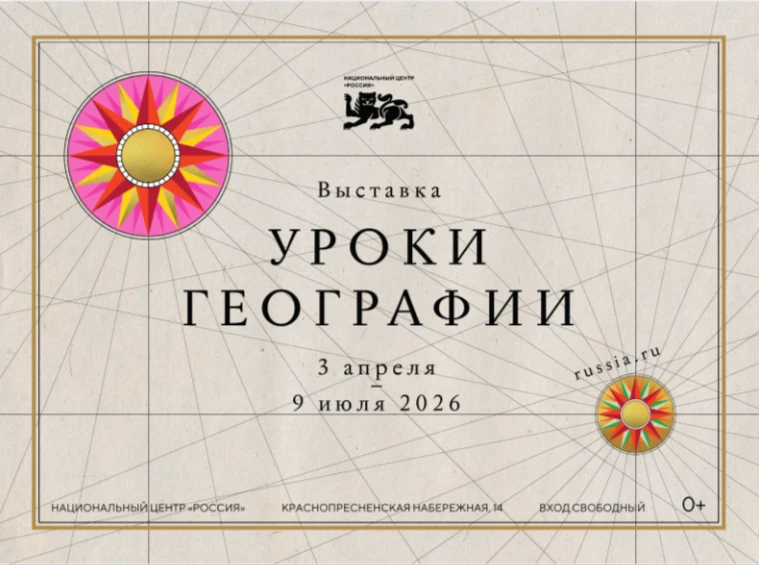 В Национальном центре открылась новая выставка «Уроки географии»