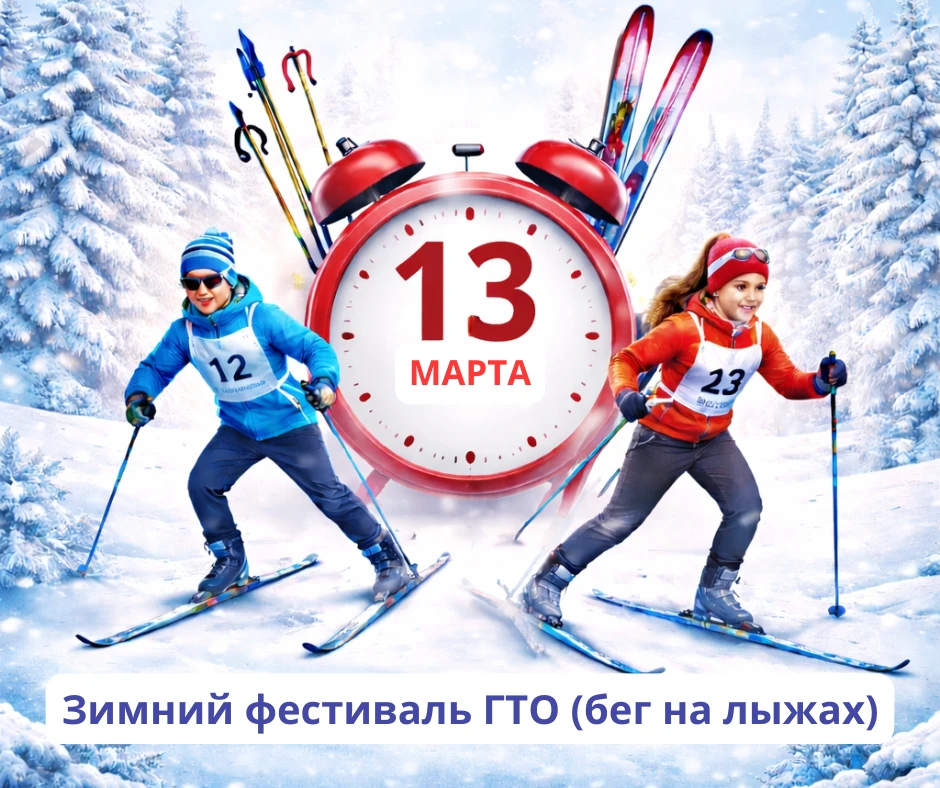 ⛷ Перенос даты зимнего фестиваля ГТО