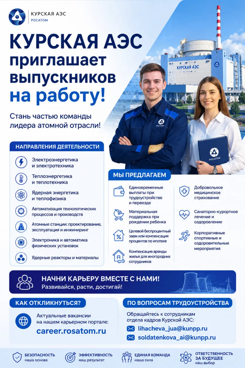Курская АЭС приглашает выпускников на работу! ⚛️

Филиал АО «Концерн Росэнергоатом» — Курская атомна