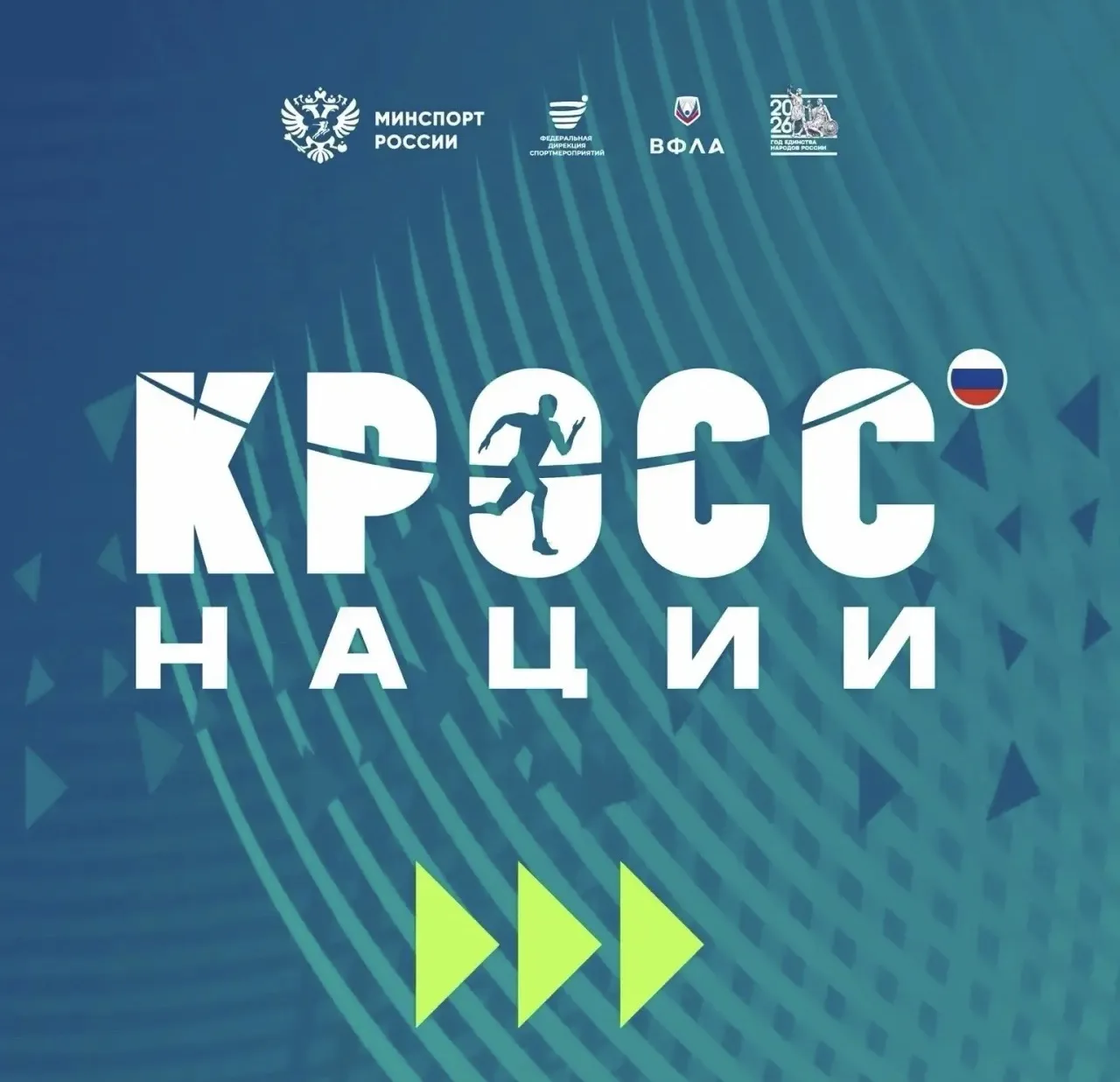 📢📢 УЖЕ СКОРО пройдет Всероссийский день бега «Кросс нации»!