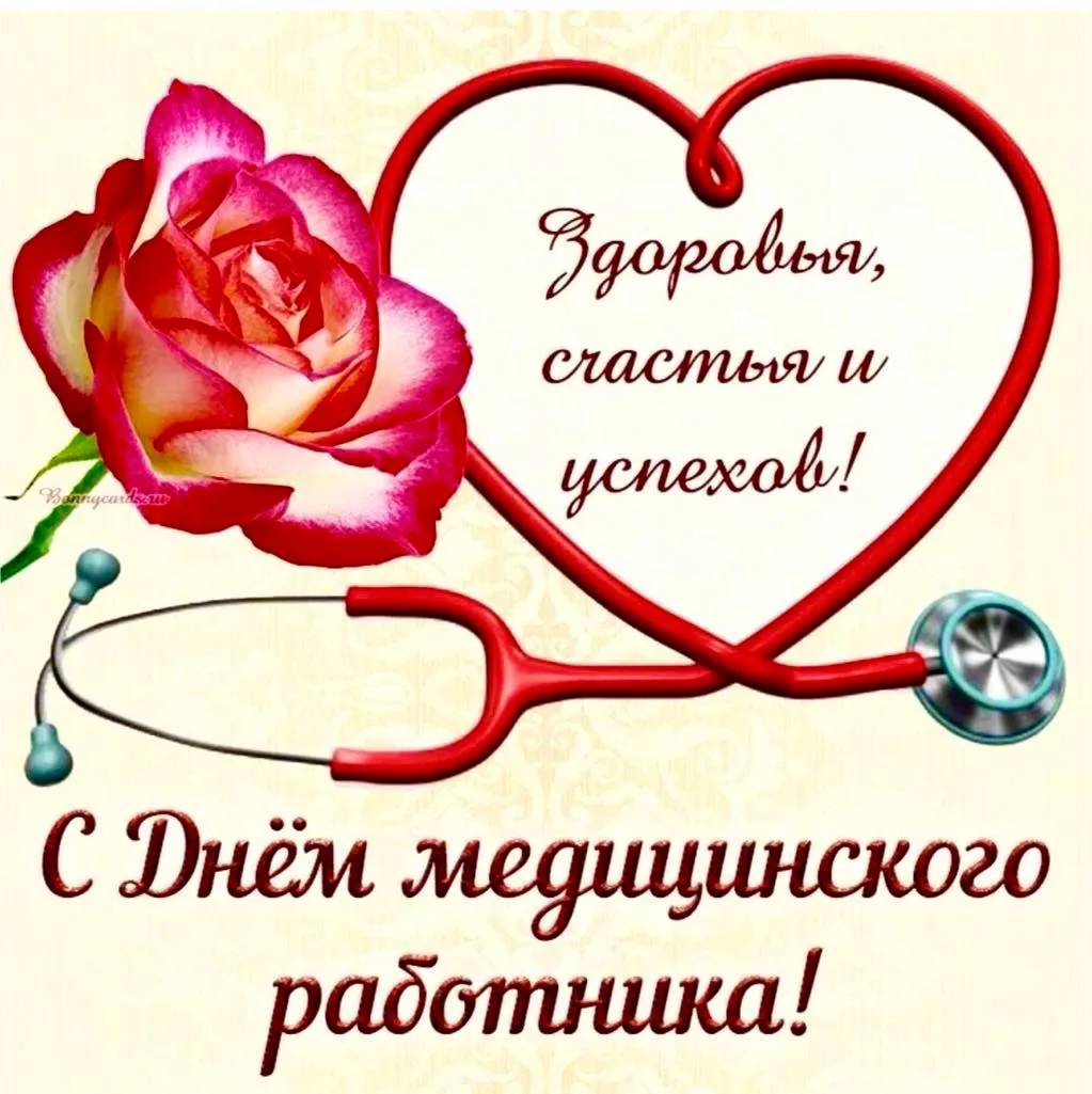 Уважаемые медицинские работники! Поздравляю вас с праздником! Ваш труд — это ежедневный...