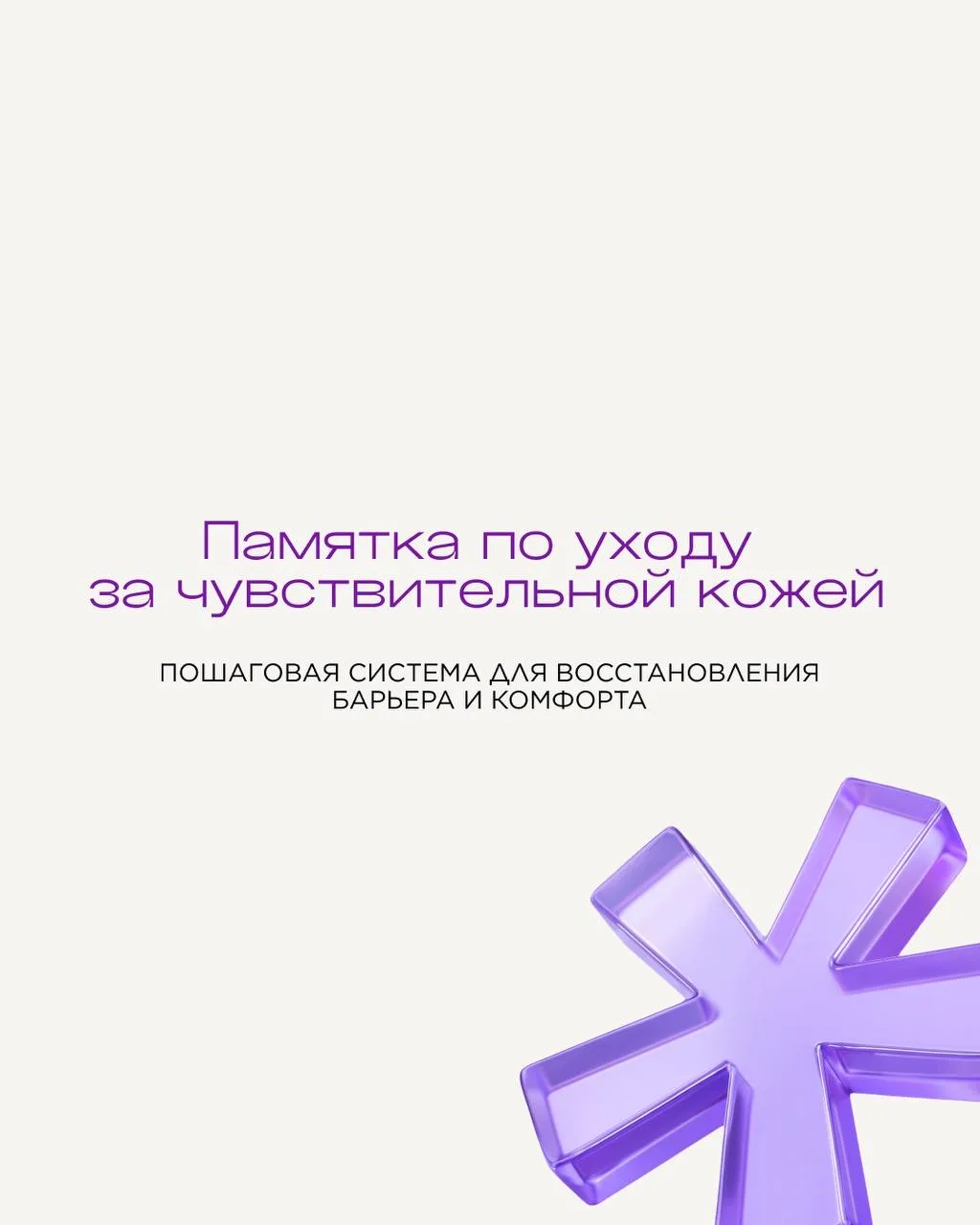 Памятка по уходу за чувствительной кожей 📋

Чувствительная кожа требует особого внимания: её легко 