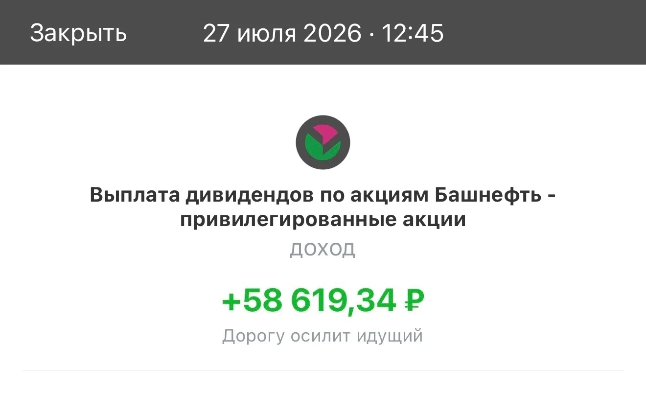 Пришли дивиденды от Башнефти - 58 619 руб.
-----------------------------------
Компания заплатила 69