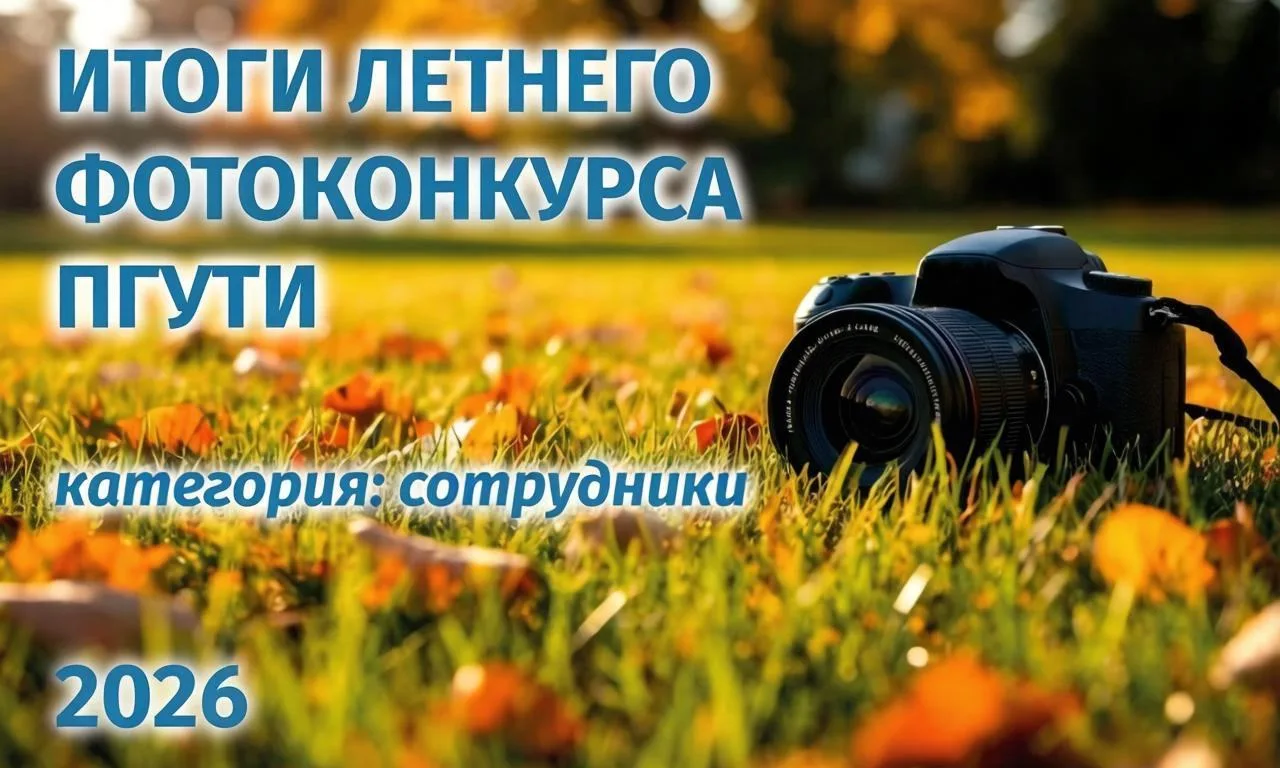📸 Итоги летнего фотоконкурса 🌀ПГУТИ 2026