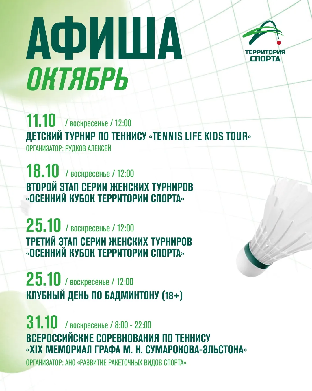 Афиша мероприятий на октябрь в «Территории Спорта»! 🎾🏸