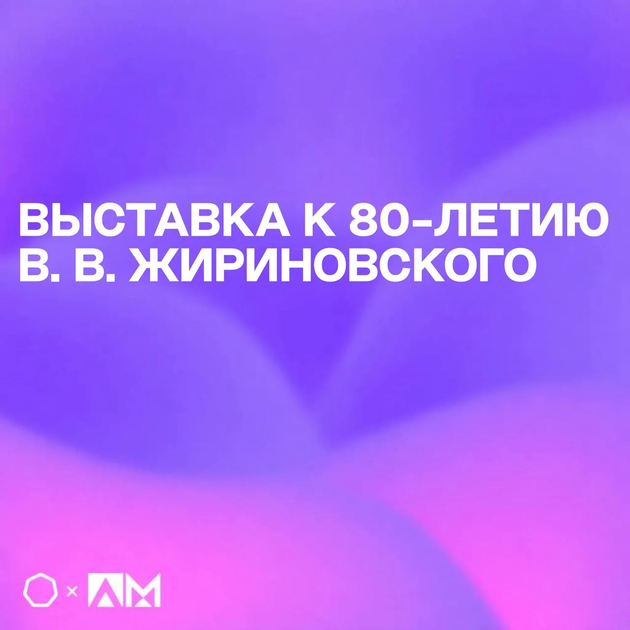 • ВЫСТАВКА К 80-ЛЕТИЮ В.В. ЖИРИНОВСКОГО •  🖼️ Приглашаем тебя посетить юбилейную выставку, посвящённ
