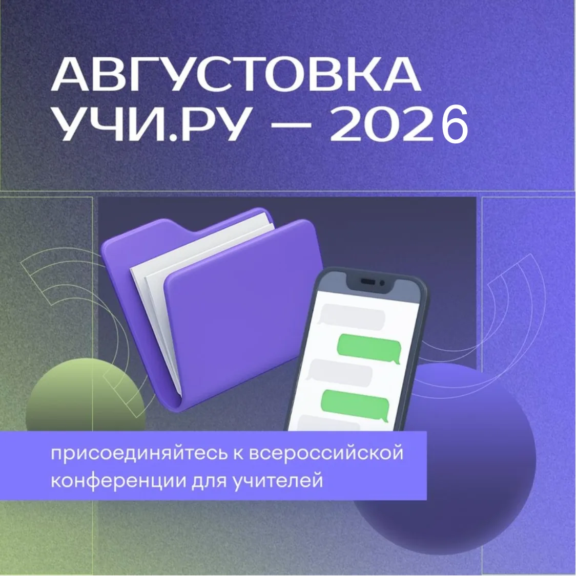 🎓 Образовательная платформа «Учи.ру» анонсирует проведение VII Всероссийской онлайн-конференции «Ав