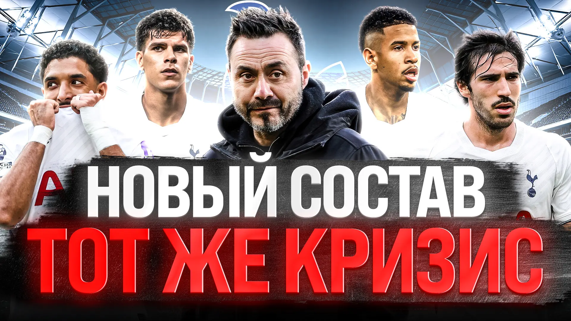 🤨 ТРИ ТУРА БЕЗ ГОЛОВ. ЧТО СЛОМАЛОСЬ У ТОТТЕНХЭМА?