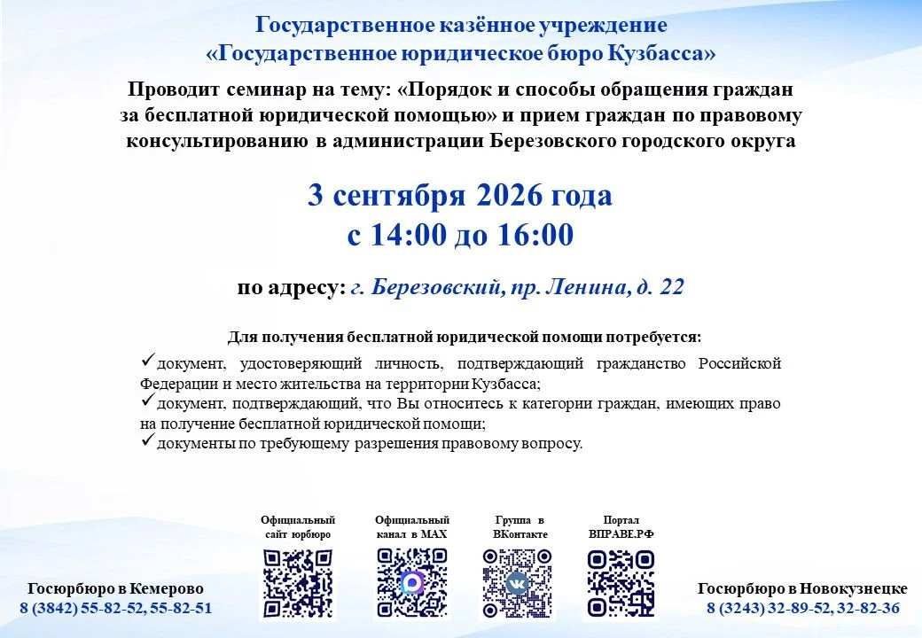 ❗️Уважаемые жители! Специалисты Государственного юридического бюро Кузбасса 3 сентября ...