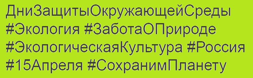 Сегодня в России стартует важные и вдохновляющие события – Общероссийские Дни защиты ок...