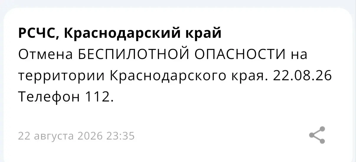 ⚡️От РСЧС отбой беспилотной опасности пришёл по Краснодарскому краю — сообщают братишки...