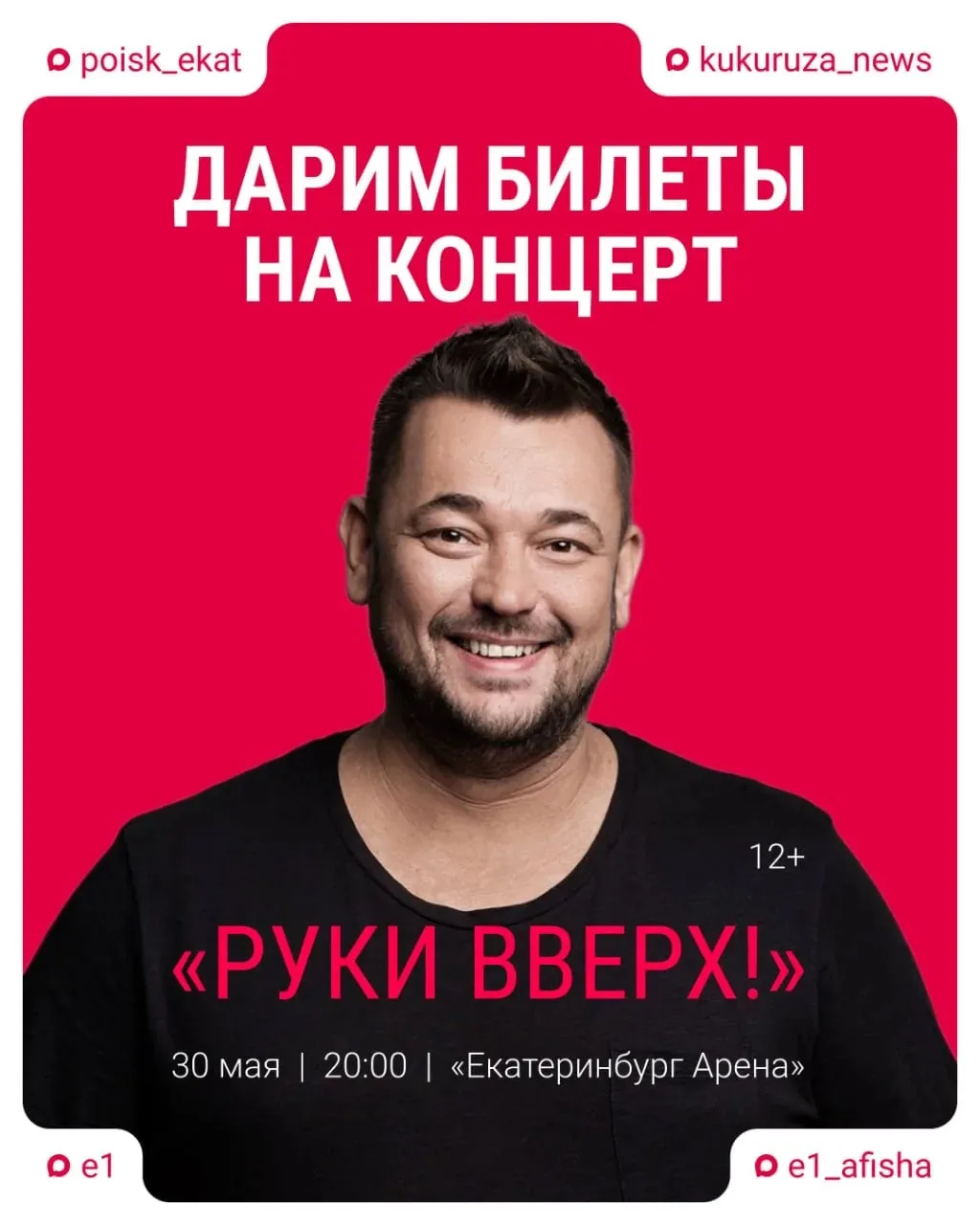 Хотите бесплатные билеты на концерт группы «Руки Вверх!»? Участвуйте в нашем розыгрыше. Итоги уже за