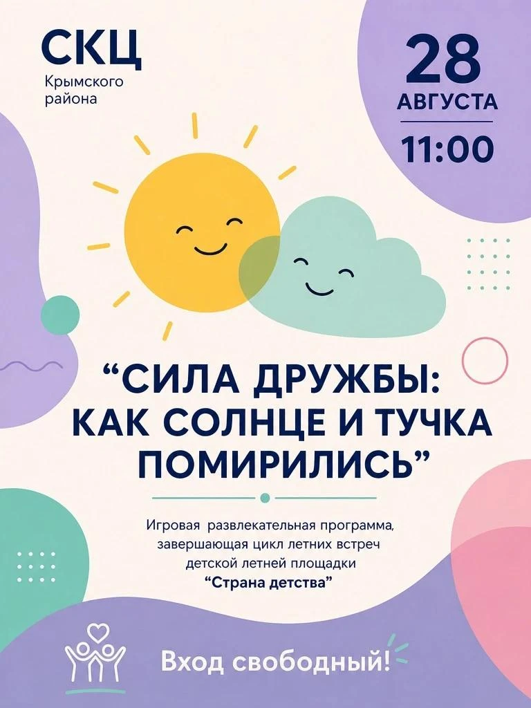 «Сила дружбы»