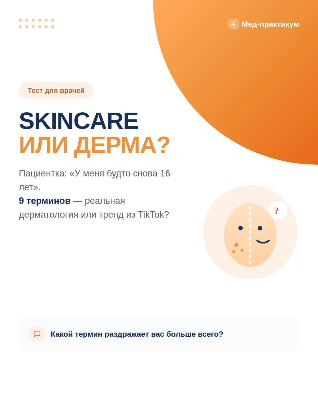🧴 SKINCARE ИЛИ ДЕРМАТОЛОГИЯ? ПРОВЕРЬТЕ СЕБЯ