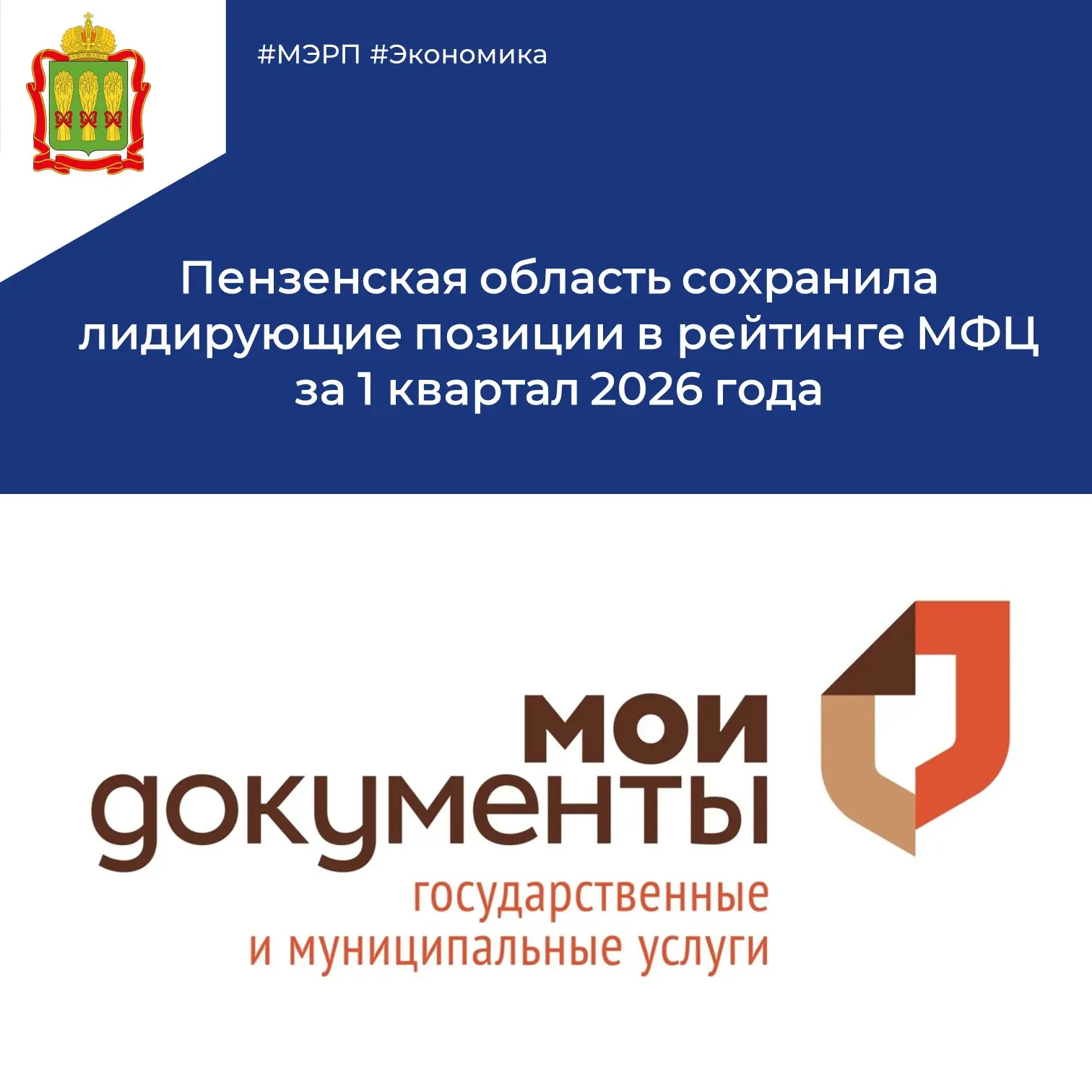 📈 По результатам 1 квартала 2026 года Пензенская область была признана одним из регион...