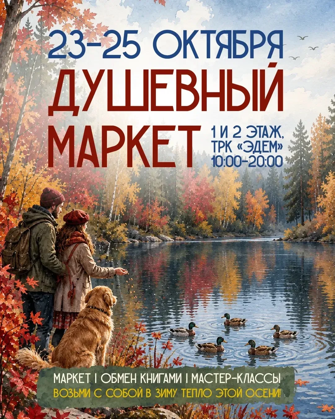 ДУШЕВНЫЙ МАРКЕТ • 23–25 ОКТЯБРЯ 🍂