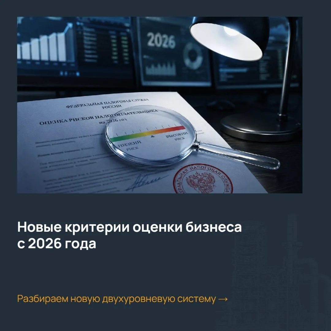 С 2026 года ФНС России официально переходит на новую систему оценки бизнеса, анализируя...