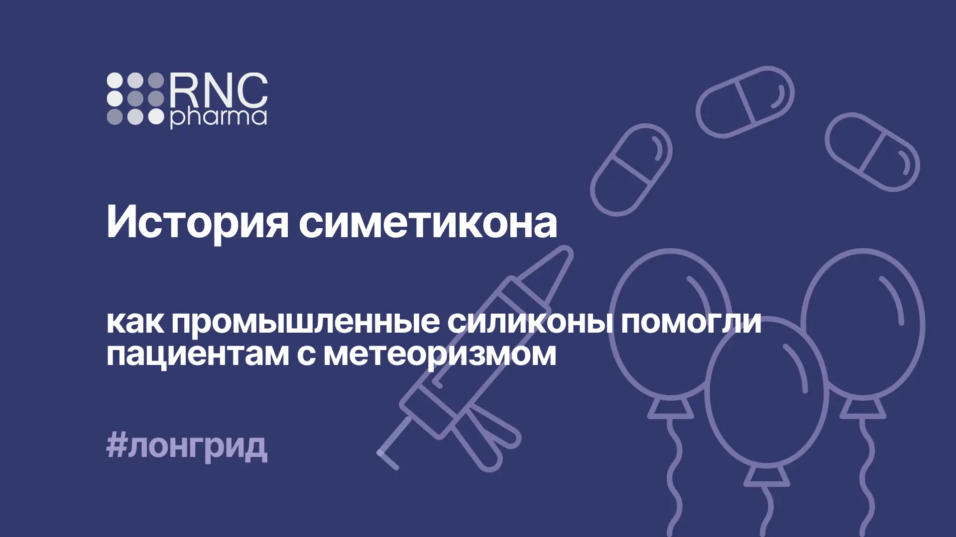 История симетикона