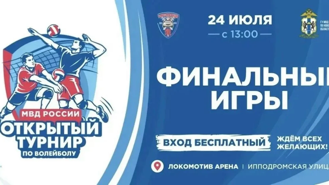 🏐Главное управление МВД России по Новосибирской области приглашает всех желающих на сп...