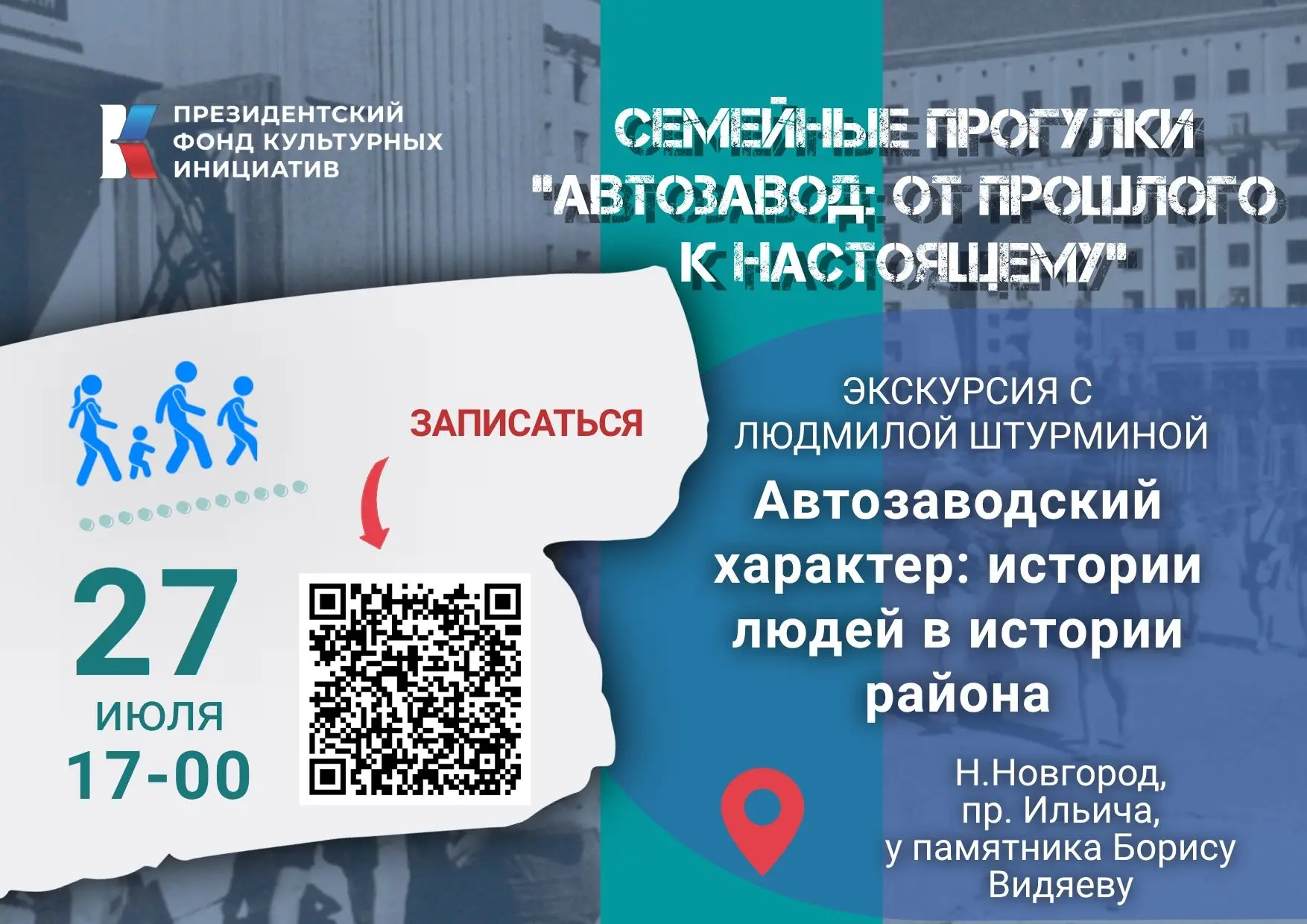 27 и 29 июля в 17:00 проект «Семейные прогулки «Автозавод: от прошлого к настоящему» приглашает на э
