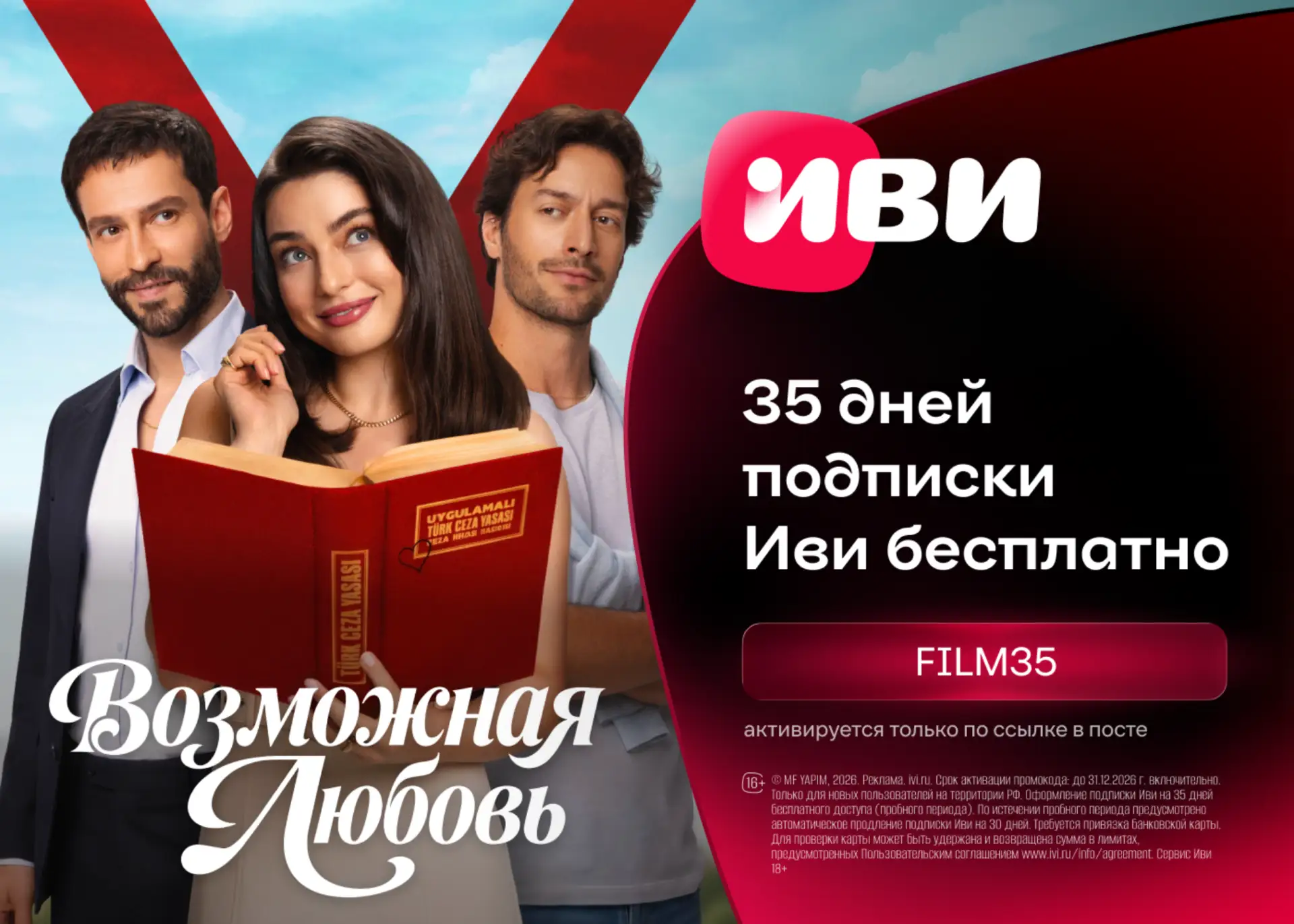 Бесплатный доступ на 35 дней к подписке Иви!