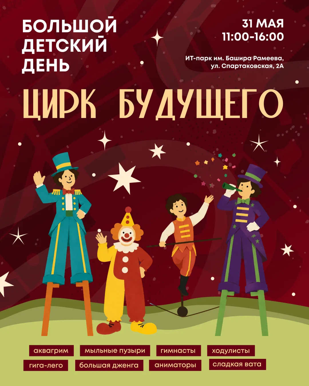 Приглашаем на семейный праздник «Цирк будущего» в ИТ-парке, в честь Дня защиты детей!