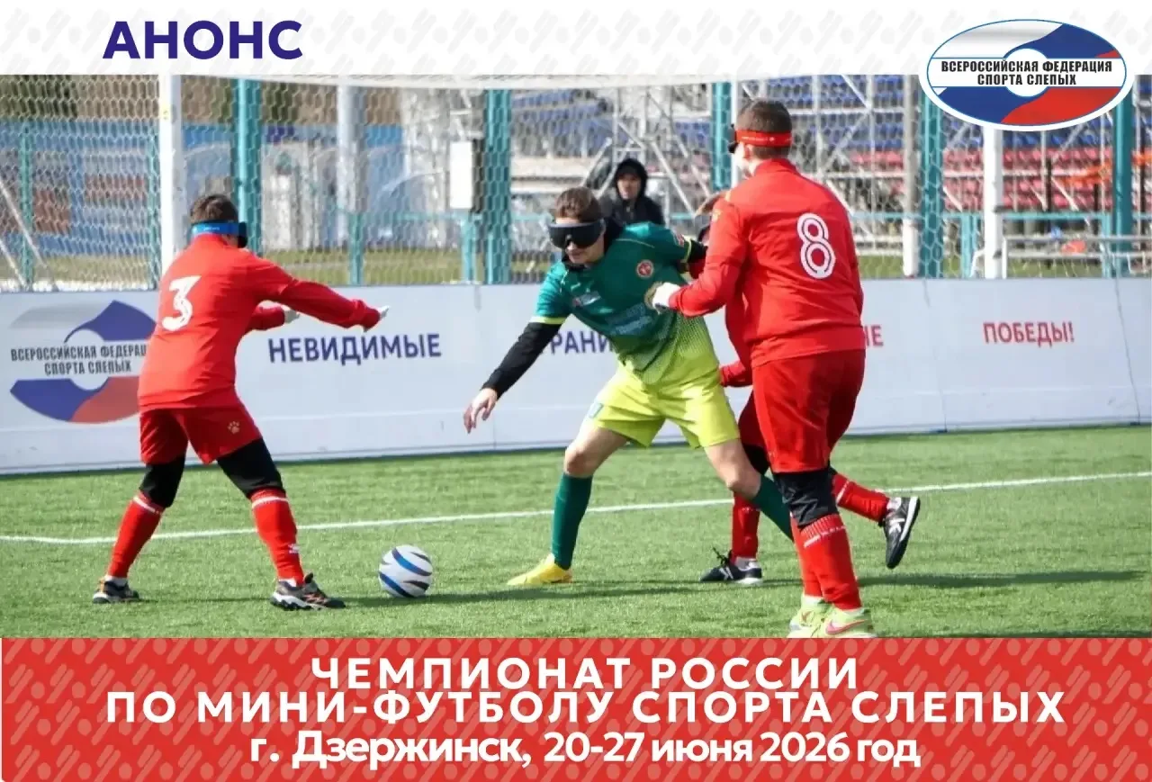 ⚽️Дзержинск готовится принять чемпионат России по мини-футболу 5х5 (В1) спорта слепых