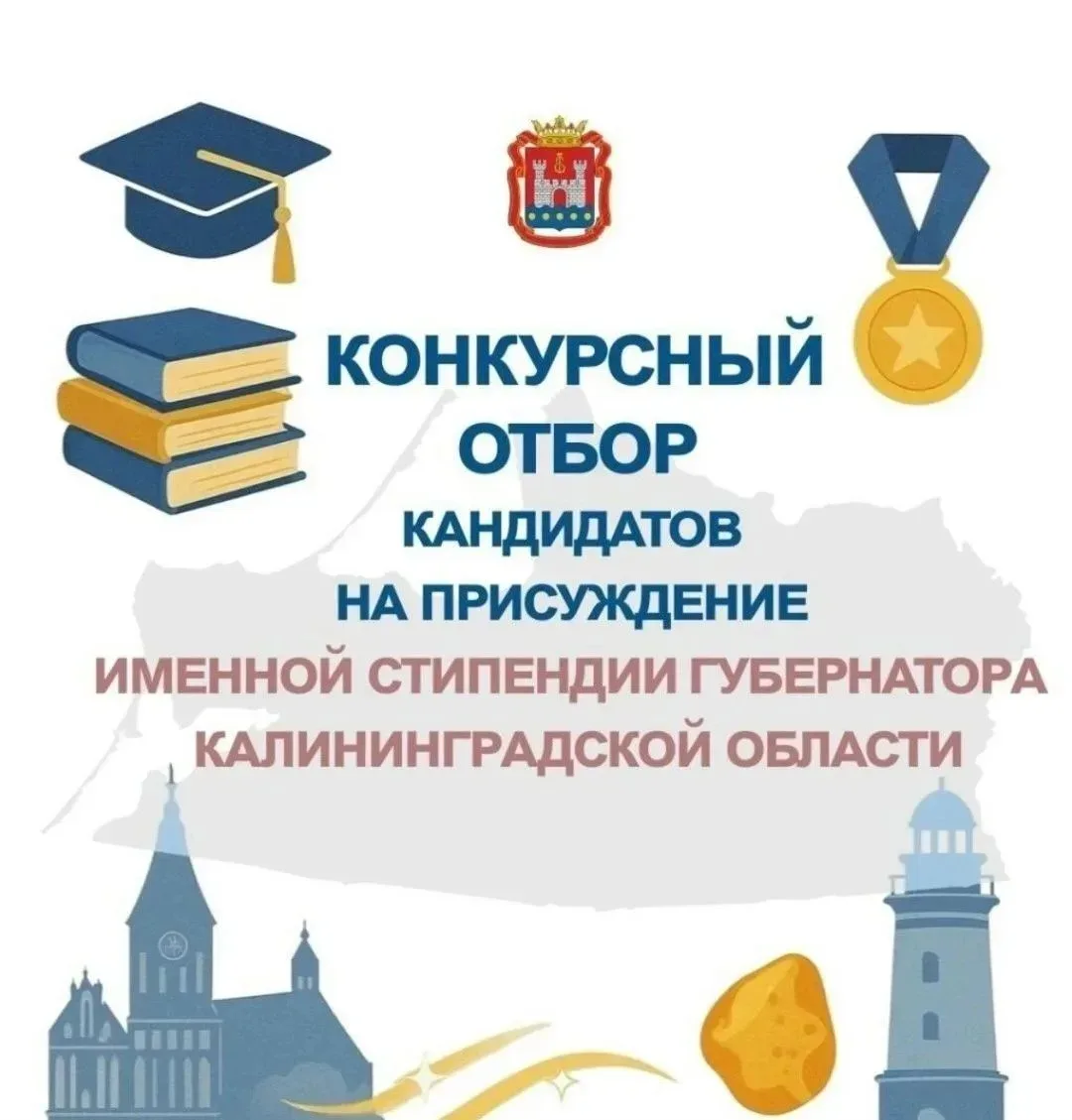 Министерство образования Калининградской области объявляет конкурсный отбор кандидатов на присуждени