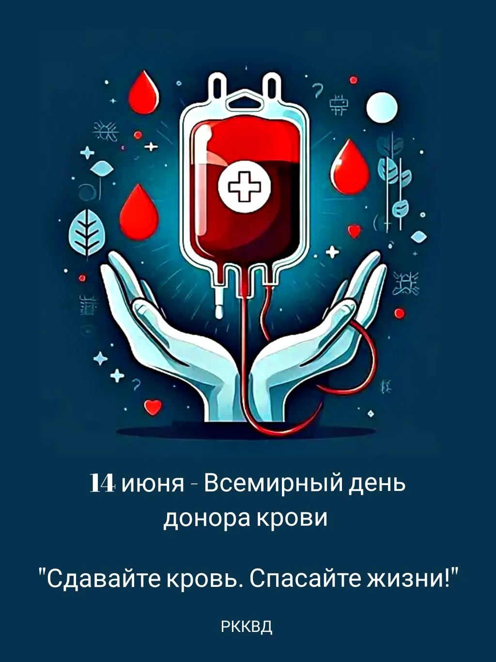 Ежегодно 14 июня отмечается Всемирный день донора крови!

Тема Кампании Всемирного дня донора крови 