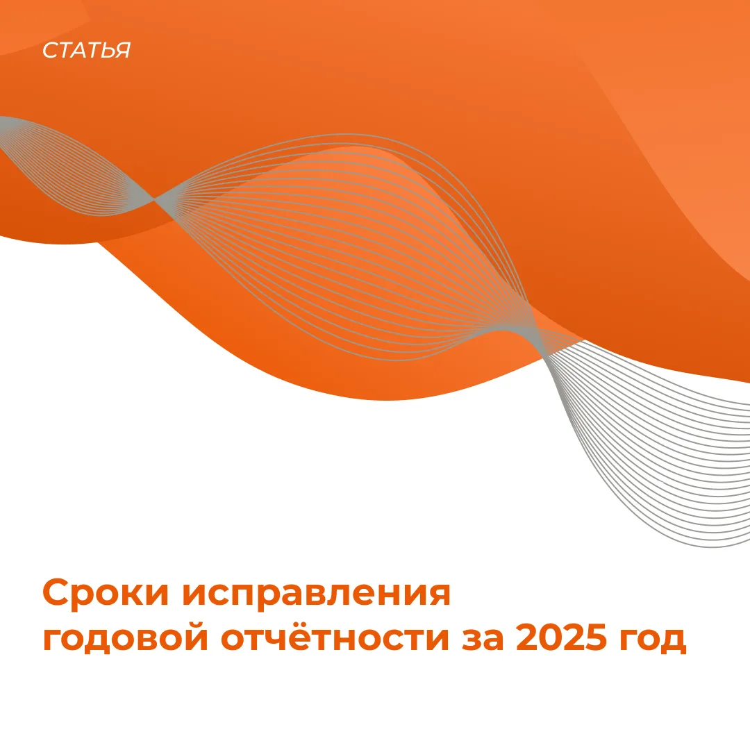 Нашли ошибку в годовой отчётности за 2025 год после сдачи. Что делать? Пересдавать поздно?