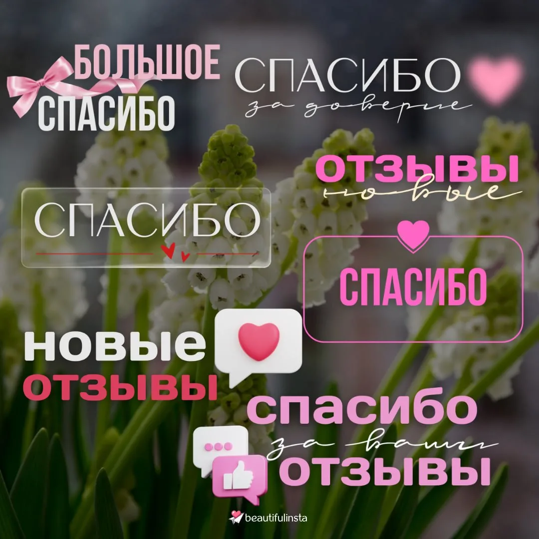 Стикеры для оформления отзывов от ваших клиентов🌺

Если нужны, маякните  реакциями

💜