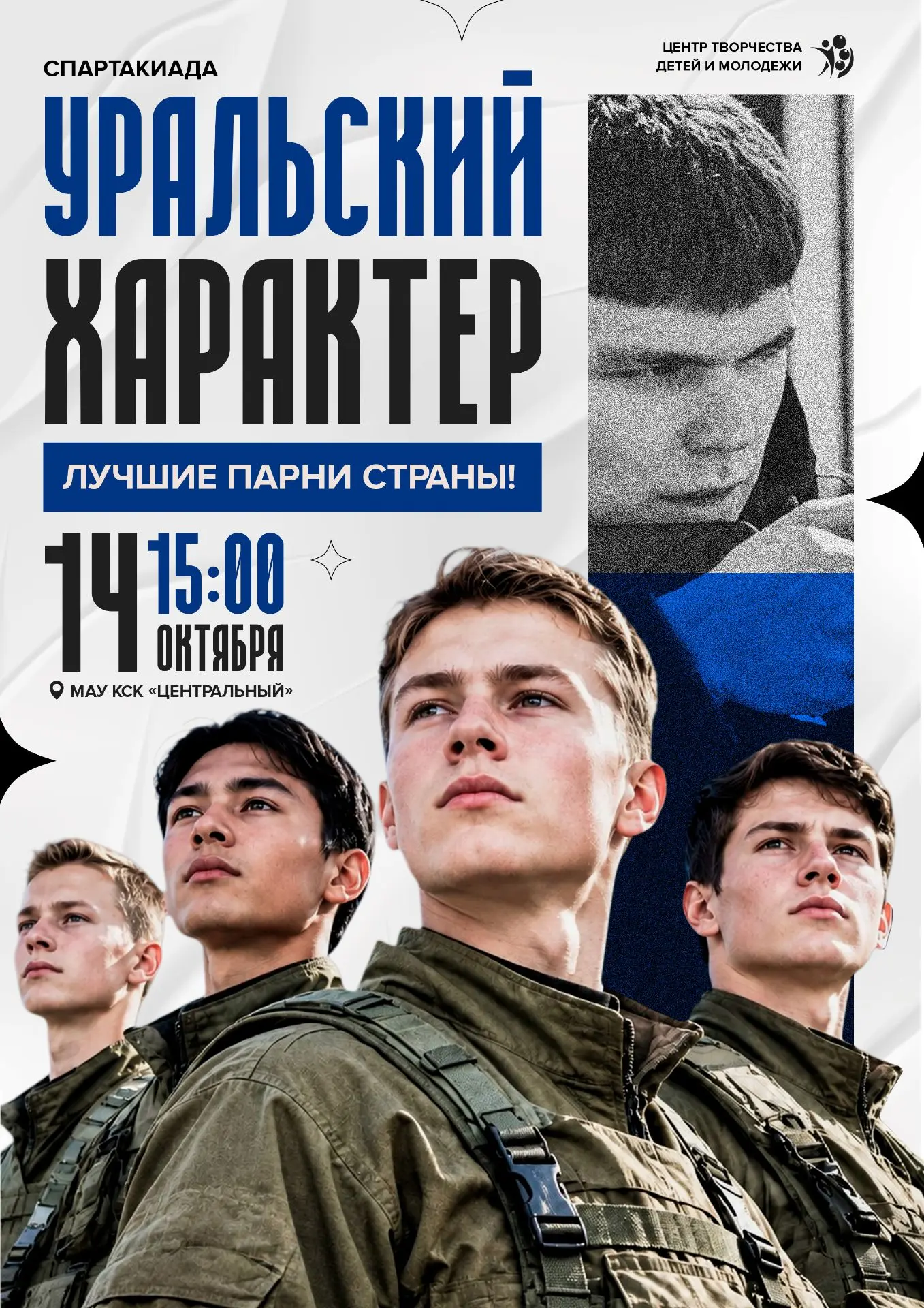 🏆 Спартакиада «Уральский характер» — «Лучшие парни страны!» 🏆