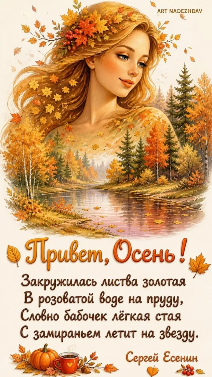 Привет, Осень!