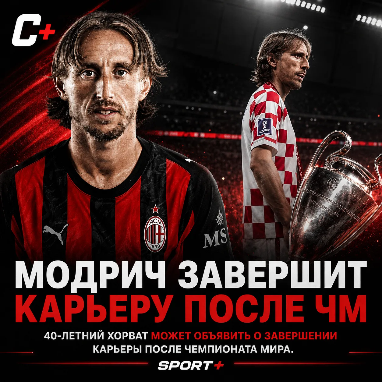 МОДРИЧ МОЖЕТ ЗАВЕРШИТЬ КАРЬЕРУ ПОСЛЕ ЧМ 😭

Лука Модрич, возможно, проводит свой последний сезон в б