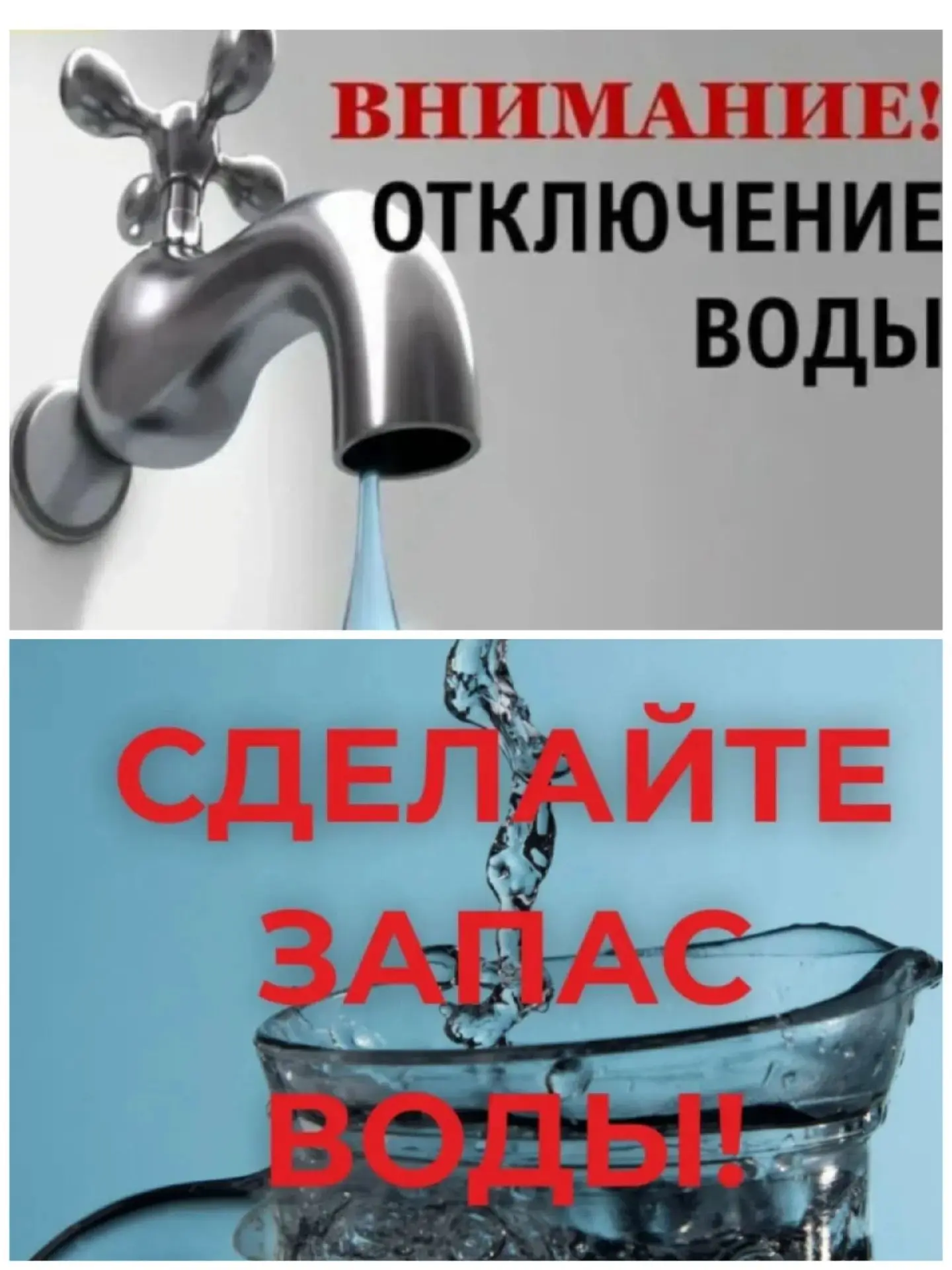 Внимание! Изменено время отключения водоснабжения сегодня 08.09.2026 в 23.00