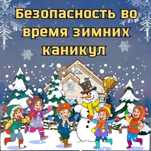 Беседы на классных часах безопасность в зимний период. Зимние правила безопасности очень важны и их 