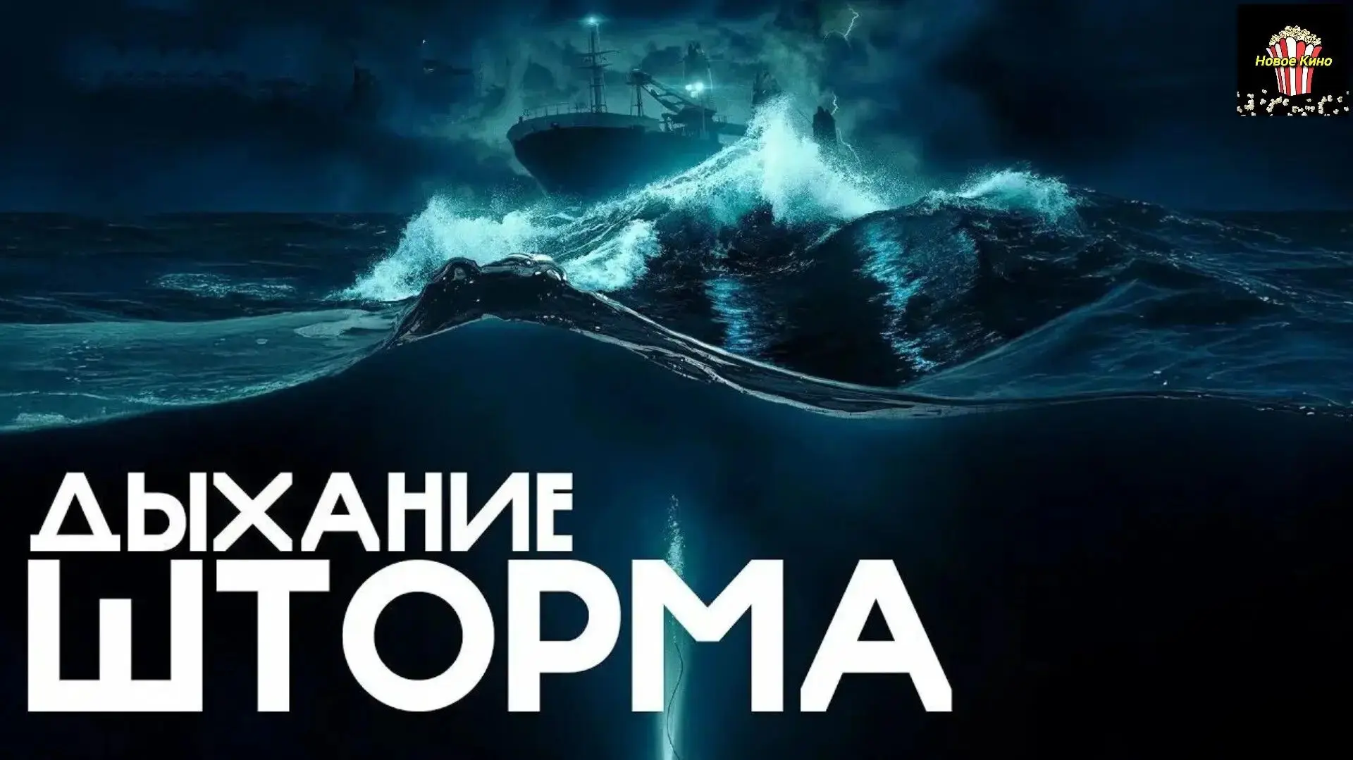 Дыхание шторма (2025) 🎬